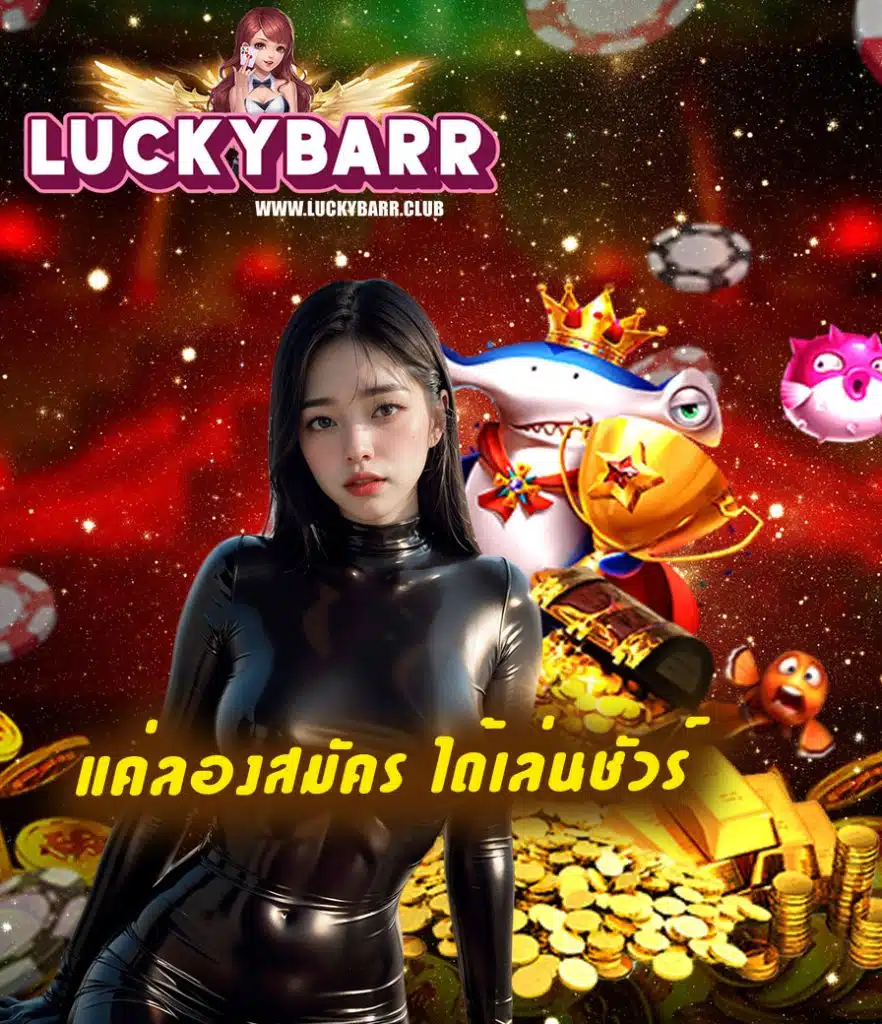 luckybarr online